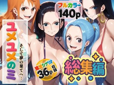 【ワンピース】 ユメユメの実  〜そして夢の果てへ〜  総集編｜ち〇こを奪い合うビビとハンコック！