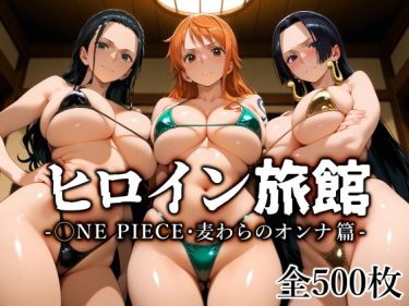 【ワンピース】 ヒロイン旅館 -◯NE PIECE・麦わらのオンナ篇-｜ナミ、ロビン、ハンコックの緊縛プレイ！