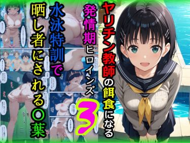 【SAO】 ヤリチン教師の餌食になる発情期ヒロインズ3〜水泳特訓で晒し者にされる〇葉〜