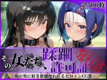【To LOVEる】 その女たち、蹂躙許可証発行済み -街の男たちに好き放題使われるヒロインCG集- 古●川唯＆西連寺●菜編