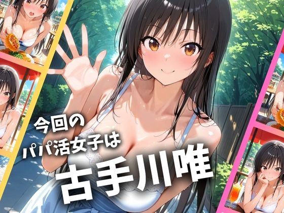 【To LOVEる】 パパ活女子のイキすぎ報酬事情〜トラブル 古〇川唯編〜｜イラマチオご奉仕する古手川唯！
