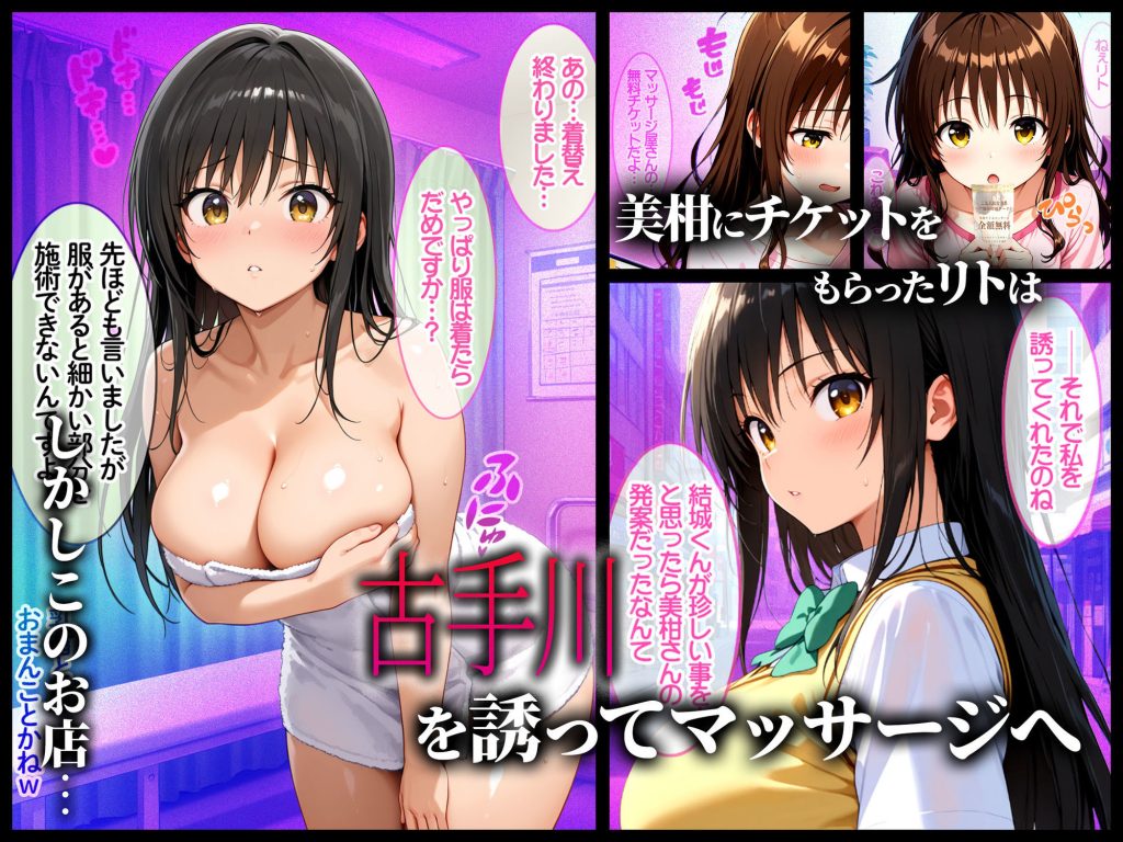 【To LOVEる】 性を取り締まる風紀委員が…媚薬マッサージで快感の虜にされる話｜キメセク生ハメで堕ちる古手川唯！