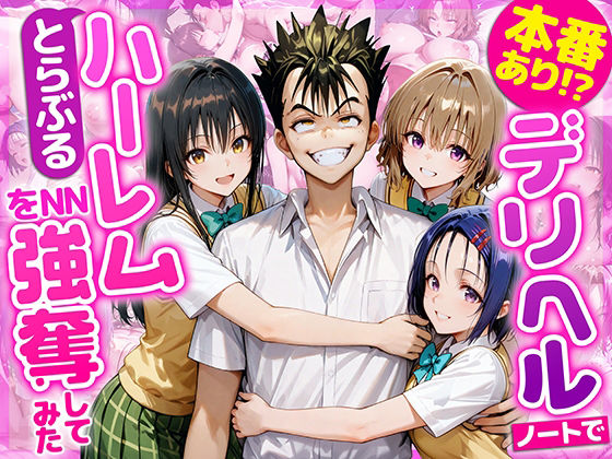 【To LOVEる】 本番あり！？デリヘルノートでとらぶるハーレムをNN強奪してみた  古○川唯  西○寺春菜  籾岡里○