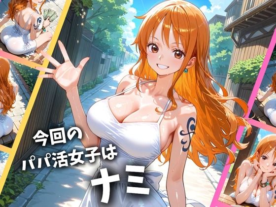 【ワンピース】 パパ活女子のイキすぎ報酬事情〜ワ〇ピース ナミ編〜｜種付けプレスで絶頂！