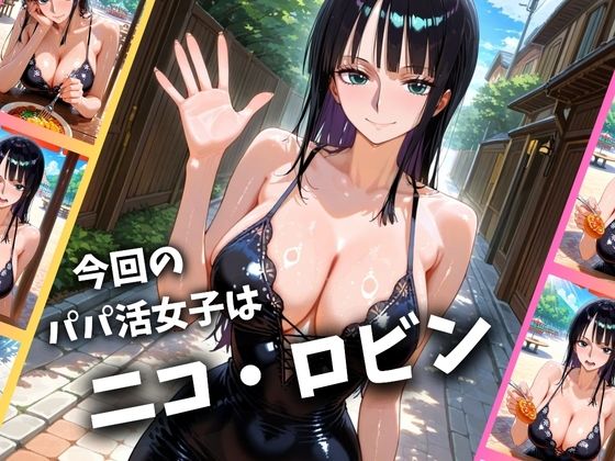 【ワンピース】 パパ活女子のイキすぎ報酬事情〜ワ〇ピース ロビン編〜｜P活女子ロビンのフェラごっくん！
