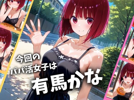 【推しの子】 パパ活女子のイキすぎ報酬事情〜推しの子 有〇かな編〜｜有馬かながおち●ぽご奉仕！