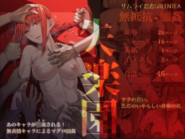 【チェンソーマン】 失楽園｜無表情・無抵抗のマグロ状態で輪〇されるマキマ！