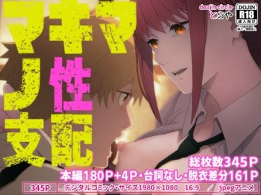 【チェンソーマン】 マキマの性支配｜ご褒美としてデンジに生乳揉ませるマキマ！