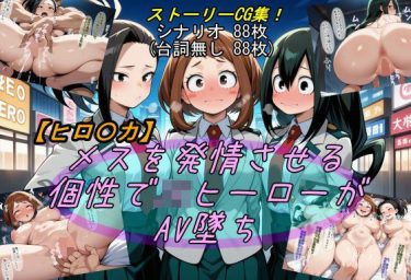【ヒロアカ】 【ヒロ〇カ】メスを発情させる個性でJKヒーローがAV墜ち｜抵抗むなしく中出しされるお茶子！
