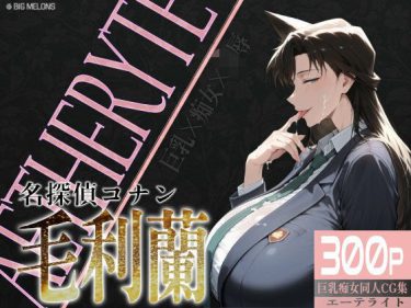 【名探偵コナン】 巨乳痴女同人CG集 エーテライト 毛○蘭編｜指入れオナニーでアへ顔になる毛利蘭！