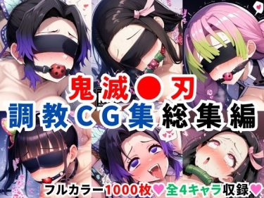 【鬼滅の刃】 鬼滅●刃調教CG集総集編【1000枚 全4キャラ/胡●しのぶ/竈●禰豆子/甘露寺●璃/栗●落カナヲ】