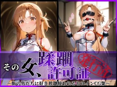 【SAO】 その女、蹂躙許可証発行済み -街の男たちに好き放題使われるヒロインCG集- アスナ編