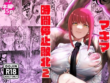 【チェンソーマン】 マキマ  時間停止敗北2｜無様に敗北したマキマがアへ顔でイキまくる！