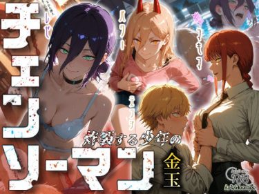 【チェンソーマン】 チェンソーマン〜炸裂する少年の金玉〜｜レゼとプールでアナルセックス！