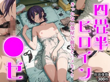 【チェンソーマン】 四畳半ヒロイン  ●ゼ編｜汚い部屋でレゼとハメまくる！