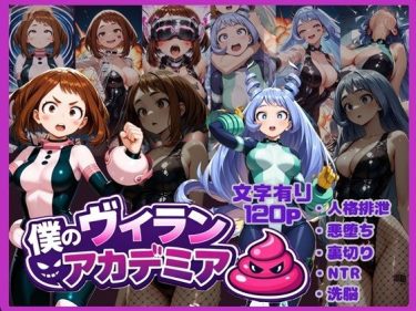 【ヒロアカ】 僕のヴィランアカデミア― 洗脳と人格排泄で悪堕ちするヒーロー｜個性を排泄するお茶子！