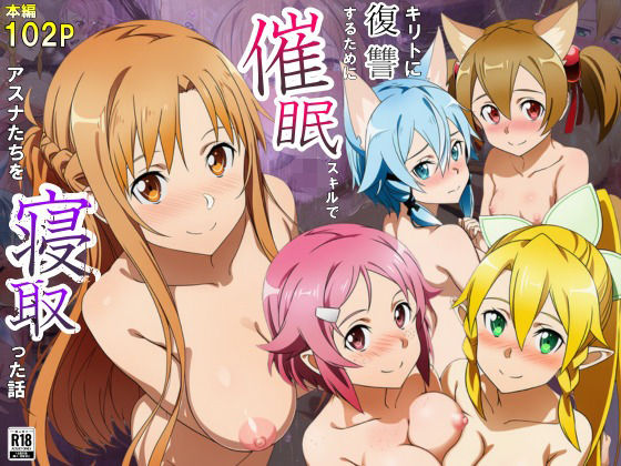 【SAO】 キリトに復讐するために催◯スキルでアスナたちを寝取った話｜キリトの目の前で中出しセックスするアスナ！
