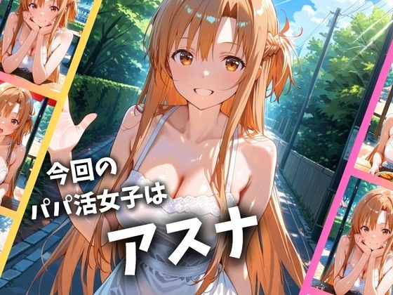 【SAO】 パパ活女子のイキすぎ報酬事情〜SAO アスナ編〜｜種付けプレスで中出しされるアスナ！