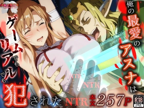 【SAO】 俺の最愛のアスナはゲームでもリアルでも犯●れた｜ボテ腹セックスでアへ顔になるアスナ！
