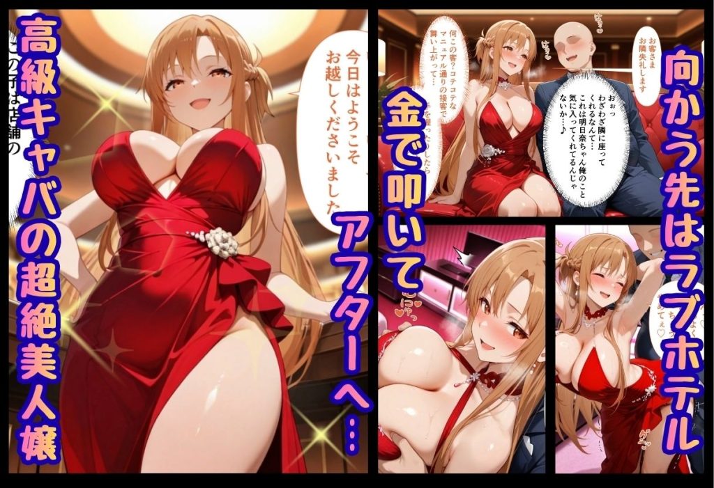 【SAO】 巨根依存症になったキャバ嬢 〜お高い女をハメまくって無料ペットにする〜  結城明〇奈編
