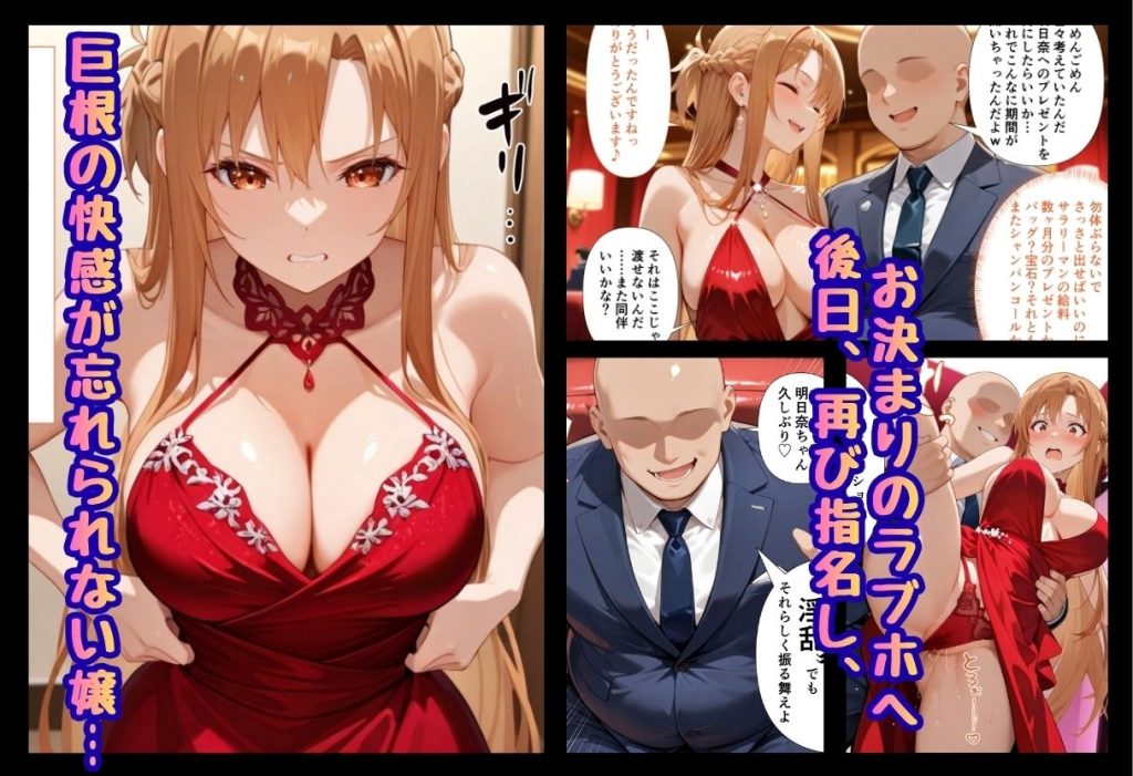 【SAO】 巨根依存症になったキャバ嬢 〜お高い女をハメまくって無料ペットにする〜  結城明〇奈編
