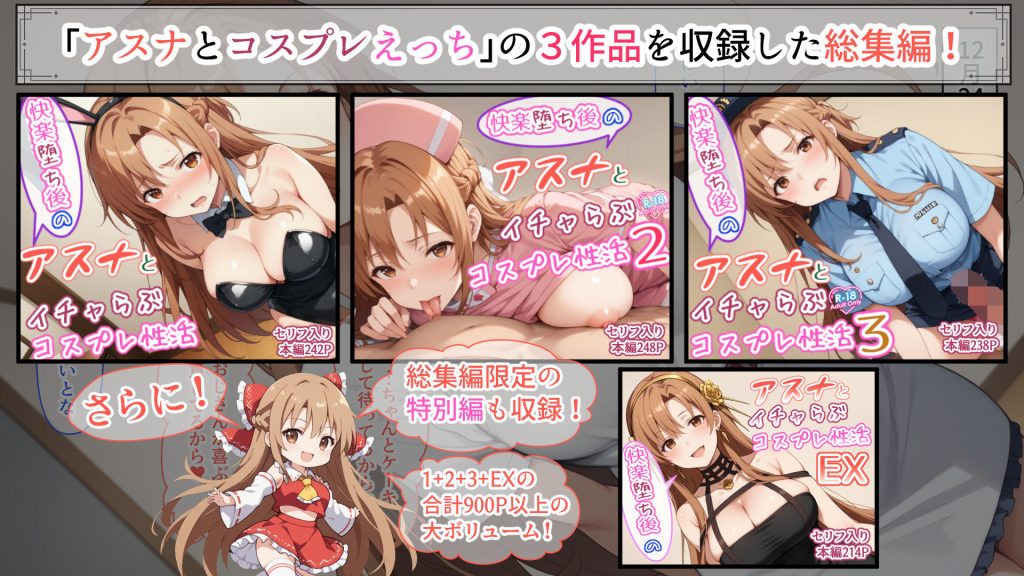 【SAO】 快楽堕ち後のアスナとイチャらぶコスプレ性活365日【総集編】｜アスナのご奉仕パイズリ！