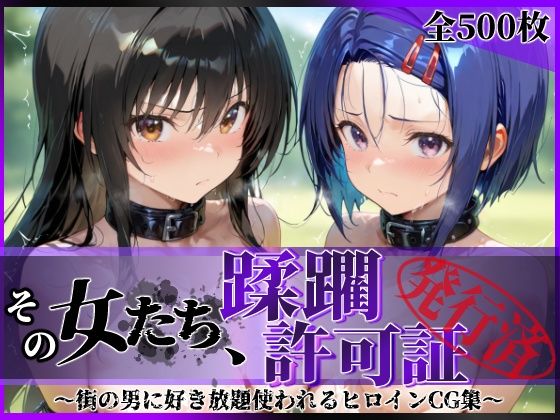 【To LOVEる】 その女たち、蹂躙許可証発行済み -街の男たちに好き放題使われるヒロインCG集- 古●川唯＆西連寺●菜編