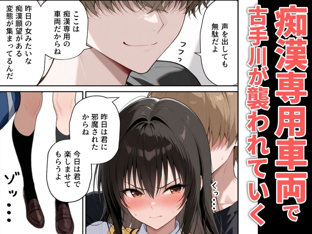 【To LOVEる】 とらぶる痴●  痴●専用車両｜電車で裸になり凌〇される古手川唯！