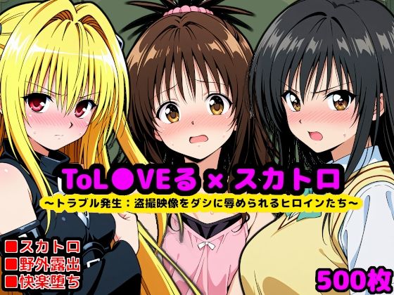 【To-LOVEる】-もし校長がスカトロマニアだったら