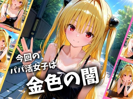 【To LOVEる】 パパ活女子のイキすぎ報酬事情〜ト〇ブル 金色〇闇編〜｜ヤミがお口の中の精子をごっくん！