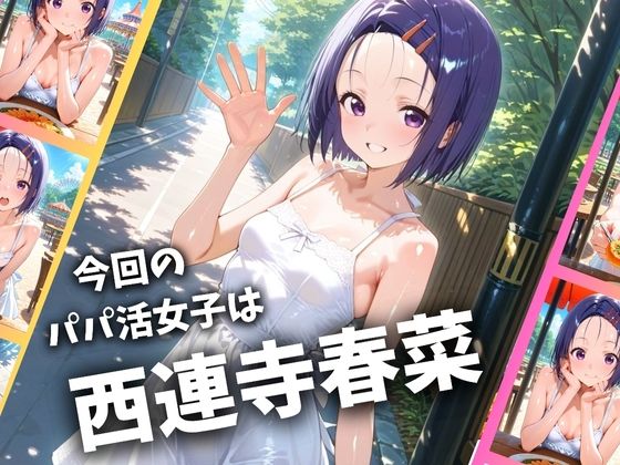 【To LOVEる】 パパ活女子のイキすぎ報酬事情〜トラ〇ル 西〇寺春菜編〜｜オナニーしたパンツ使ってち〇こご奉仕！