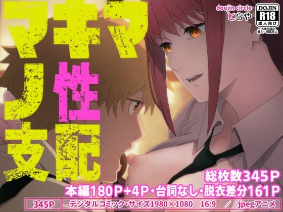 【チェンソーマン】 マキマの性支配｜ご褒美としてデンジに生乳揉ませるマキマ！