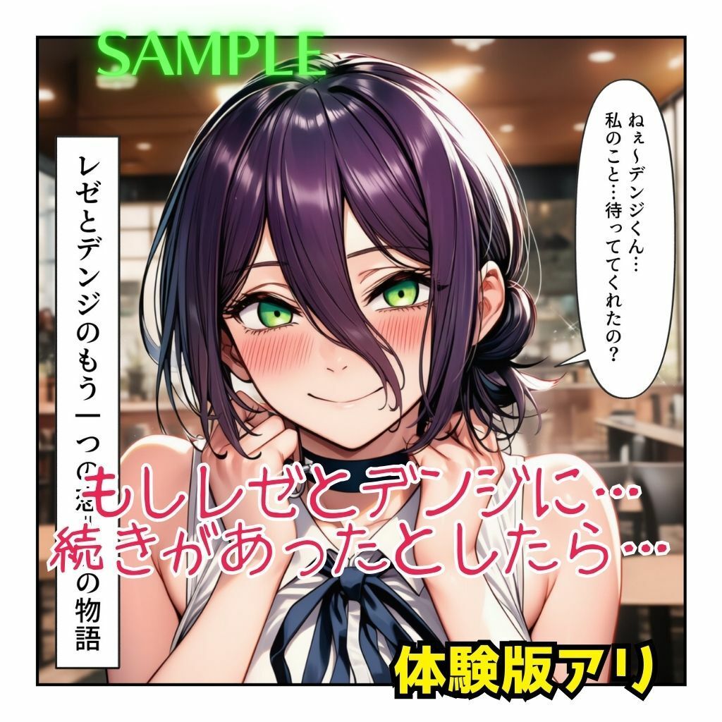 【チェンソーマン】 レゼとデンジのもう一つの恋⇒愛物語【レゼ生存ハッピーエンドパロディ】