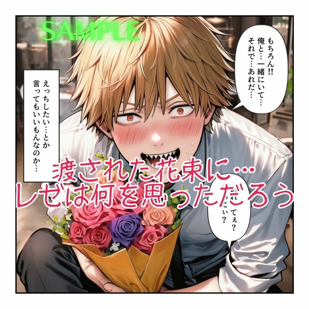 【チェンソーマン】 レゼとデンジのもう一つの恋⇒愛物語【レゼ生存ハッピーエンドパロディ】