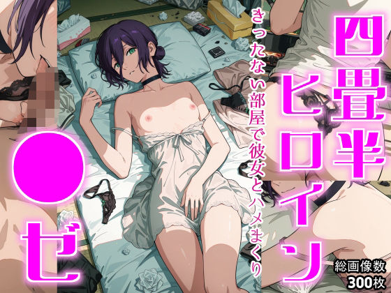 【チェンソーマン】 四畳半ヒロイン  ●ゼ編｜汚い部屋でレゼとハメまくる！