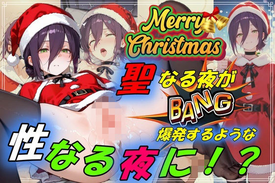 【チェンソーマン】 聖なる夜が爆発するような性なる夜に！？｜サンタコスでアへ顔晒してイキまくるレゼ！