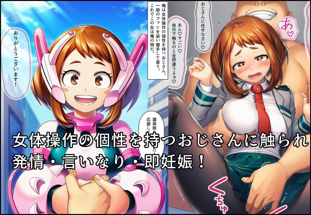 【ヒロアカ】 おじさんや敵の孕み袋になって赤ちゃん産まされるお茶子ちゃん｜処女を奪われ中出し即妊娠！