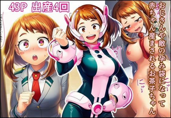 【ヒロアカ】 おじさんや敵の孕み袋になって赤ちゃん産まされるお茶子ちゃん｜処女を奪われ中出し即妊娠！