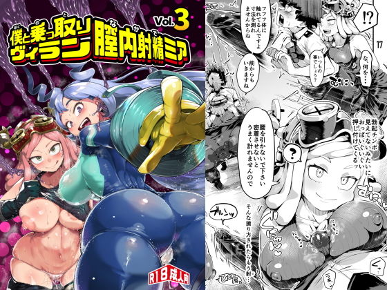 【ヒロアカ】 僕と乗っ取りヴィラン膣内射精ミア Vol.3｜発目が子作りのために精子を搾り取る！