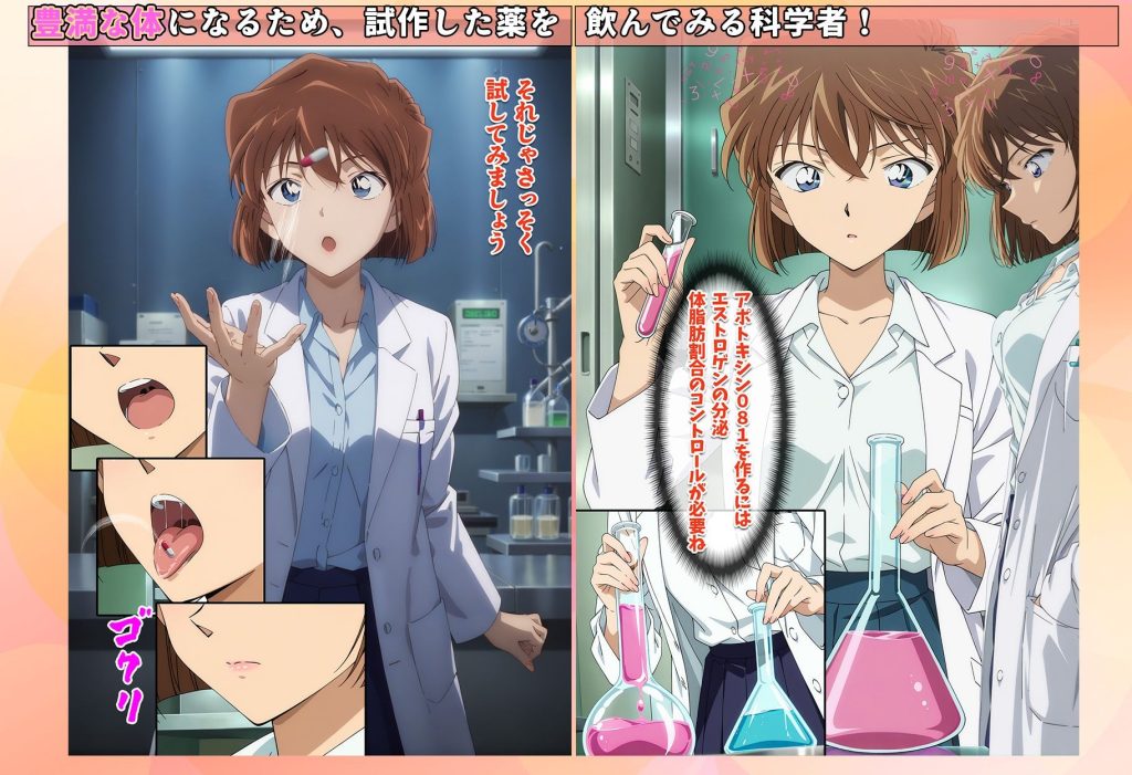 【名探偵コナン】 名探偵の三角関係9｜灰原哀がクスリを使って理性崩壊！