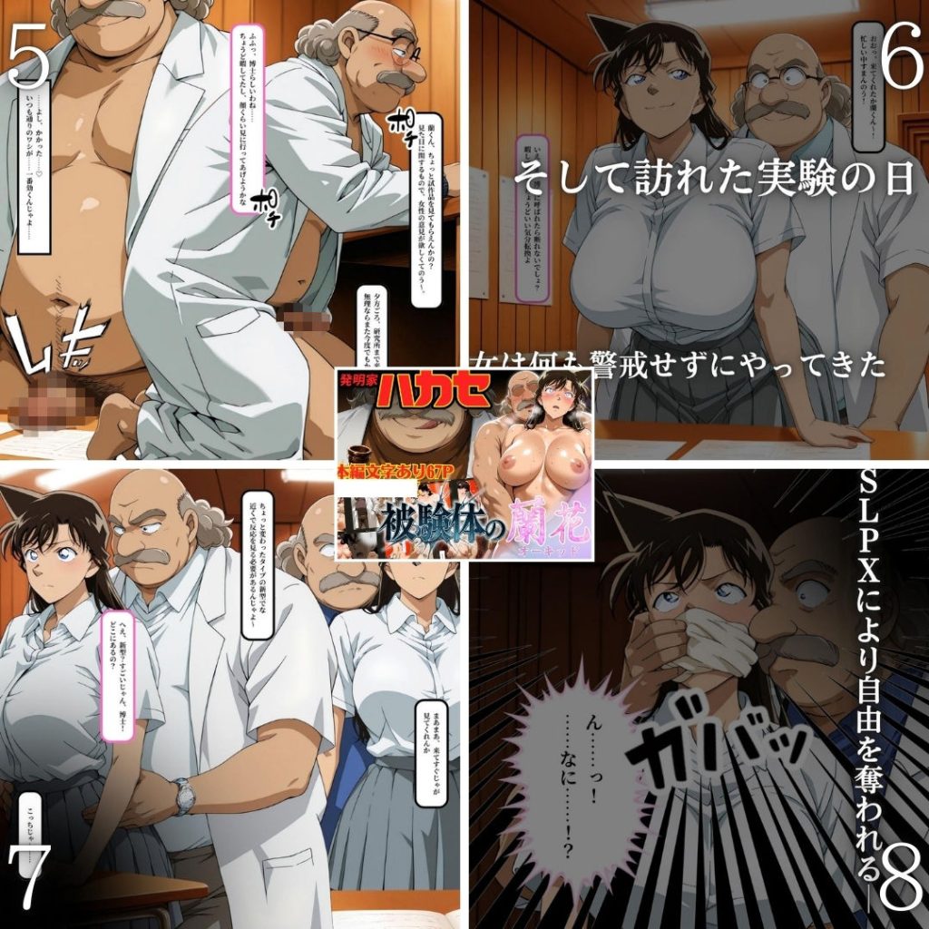 【名探偵コナン】 発明家ハカセシリーズ二本立て 博士の罠にハマった2人｜蘭と園子が自由を奪われ寝取られる！