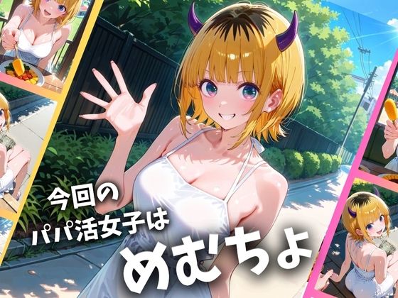 【推しの子】 パパ活女子のイキすぎ報酬事情〜推し〇子 めむちょ編〜｜たっぷりの精子をごっくんするMEMちょ！