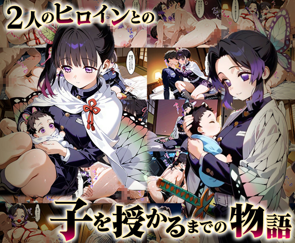 【鬼滅の刃】 「生まれてきてよかった…」催●支配アプリで支配された2人のヒロインと‘家族’になるまでの話。_胡蝶○のぶ× 栗花○カナヲ