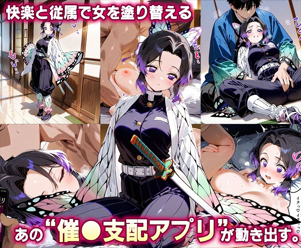 【鬼滅の刃】 「生まれてきてよかった…」催●支配アプリで支配された2人のヒロインと‘家族’になるまでの話。_胡蝶○のぶ× 栗花○カナヲ