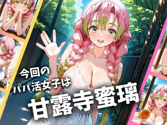 【鬼滅の刃】 パパ活女子のイキすぎ報酬事情〜鬼滅〇刃 甘〇寺蜜璃編〜｜種付けプレスで快楽堕ち！