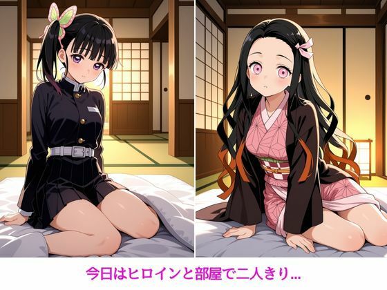 【鬼滅の刃】 ヒロインと甘々極上ライフ【栗●落カナヲ・竈●禰豆子編】｜カナヲと禰豆子がアへ顔で快楽堕ち！