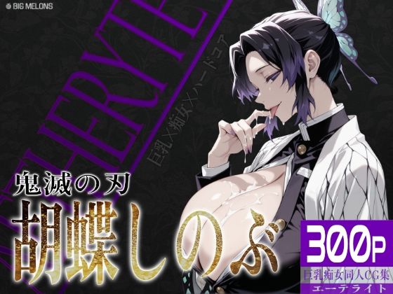 【鬼滅の刃】 巨乳痴女同人CG集 エーテライト 胡蝶し〇ぶ編｜しのぶのケツ穴舐めご奉仕！