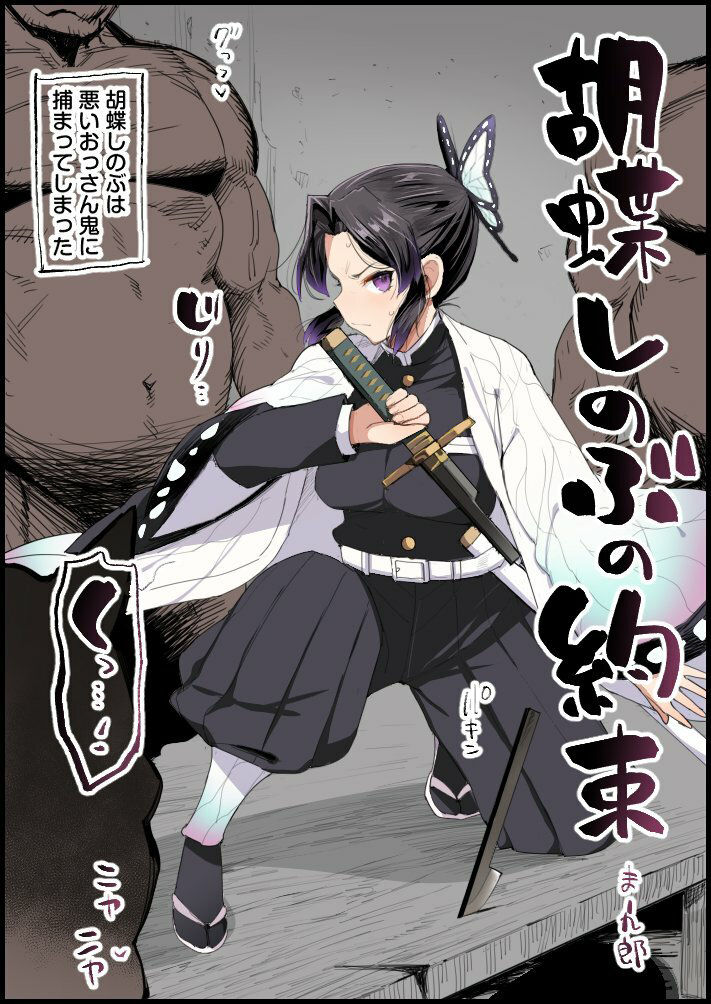 【鬼滅の刃】 胡蝶しのぶの約束総集編｜アヘ顔になりながらアナルを犯〇れる胡蝶しのぶ！