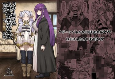 【葬送のフリーレン】 フリーレンと男性器の生える魔法｜フリーレンがフェルンとふたなりH！