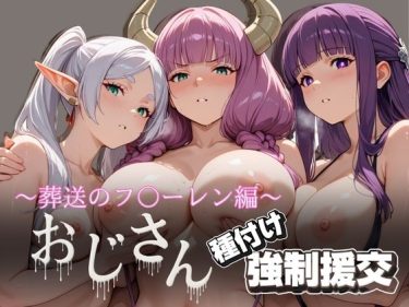 【葬送のフリーレン】 オジサンと種付け強●援交〜葬送の〇リーレン編〜｜緊縛プレイでアへ顔になるアウラ！